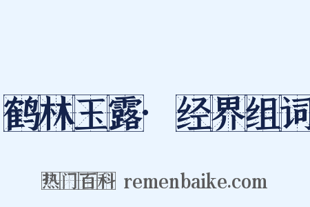 鹤林玉露·经界组词是什么意思的图片